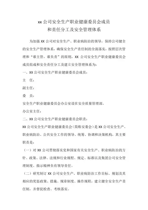 XX公司安全生产职业健康委员会成员和责任分工