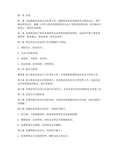 信息安全管理制度林业