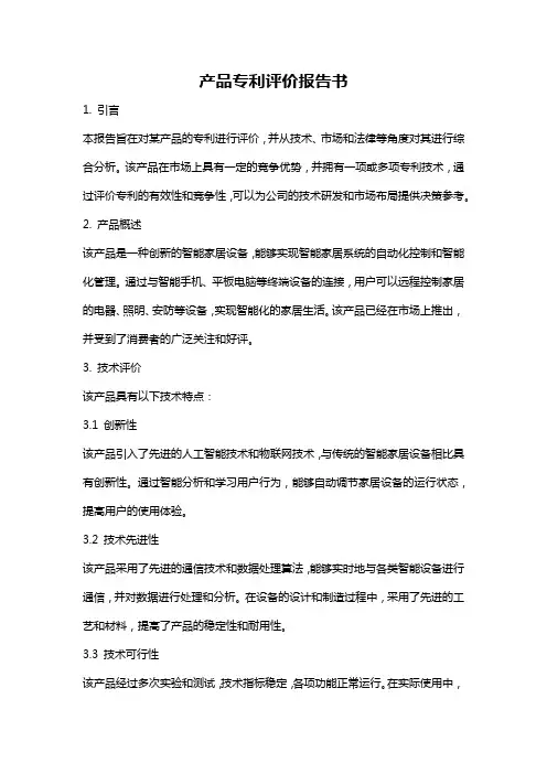 产品专利评价报告书