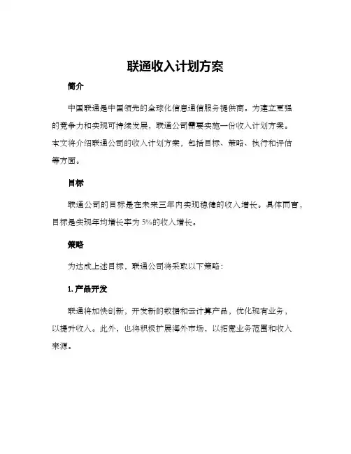 联通收入计划方案