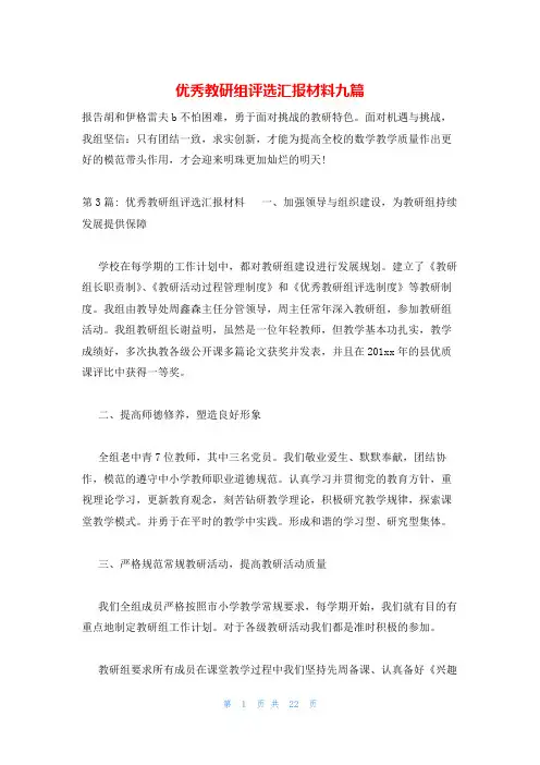 优秀教研组评选汇报材料九篇