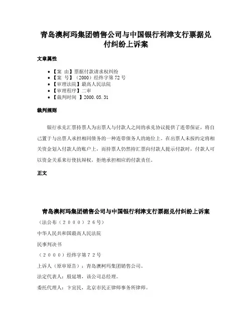 青岛澳柯玛集团销售公司与中国银行利津支行票据兑付纠纷上诉案