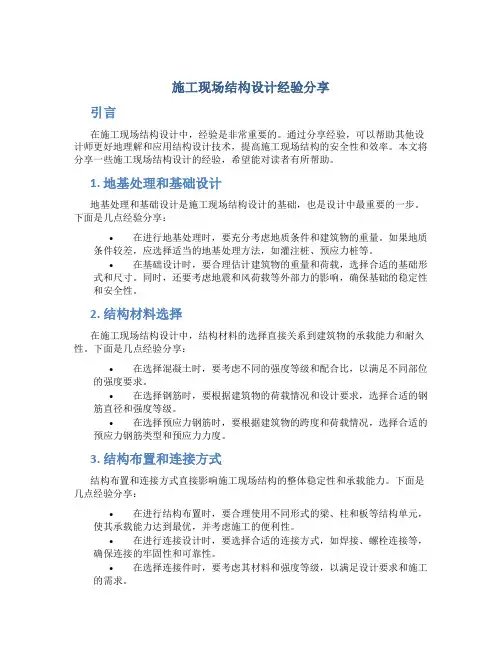 施工现场结构设计经验分享