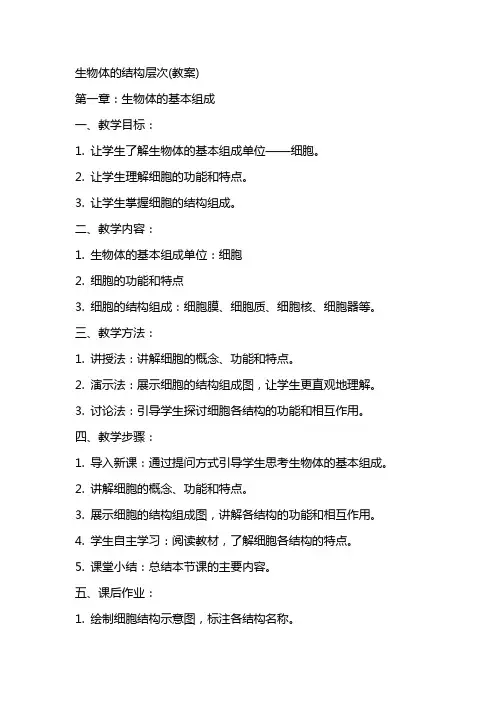 生物体的结构层次(教案)