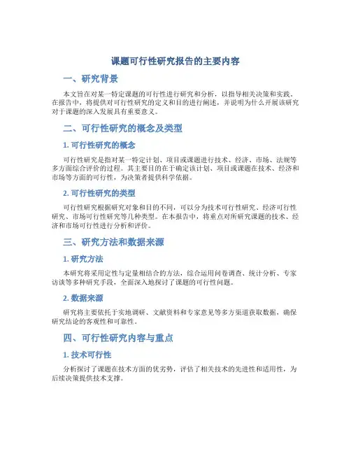 课题可行性研究报告的主要内容