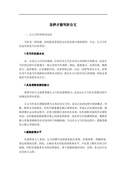怎样才能写好公文