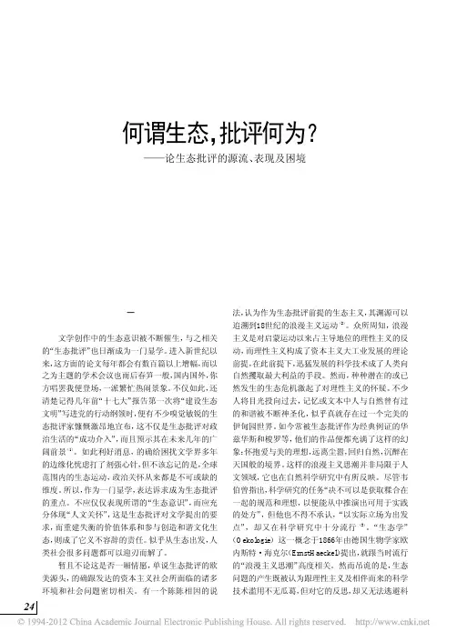 何谓生态_批评何为_论生态批评的源流_表现及困境