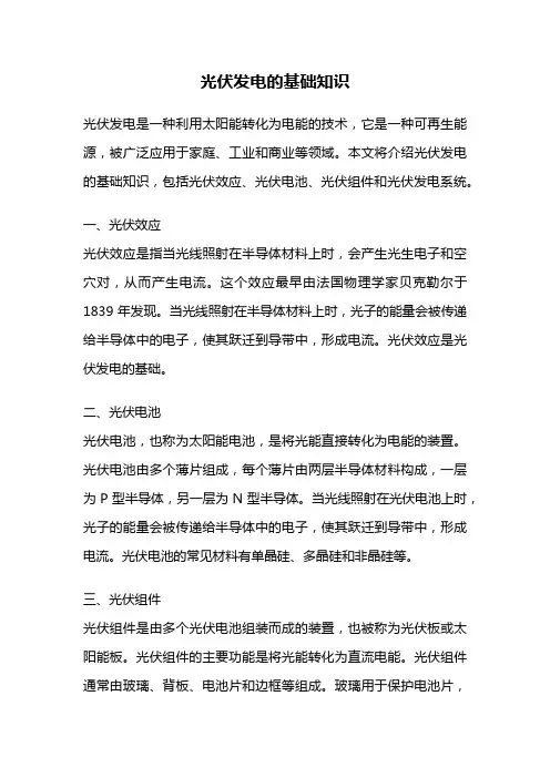 光伏发电的基础知识