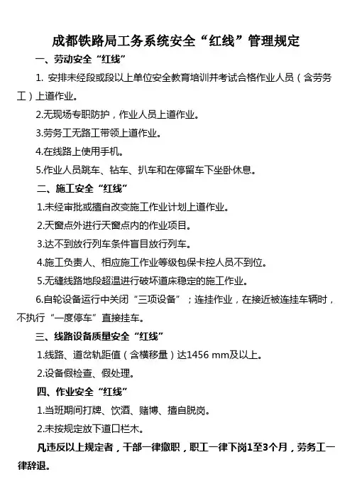 成都铁路局工务系统安全红线