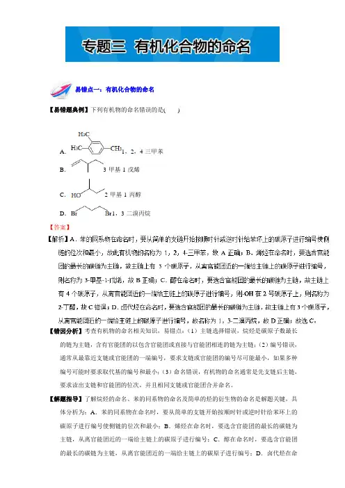 易错题解题方法集锦系列高二化学(选修5)上册：专题三 有机化合物的命名 Word版含解析