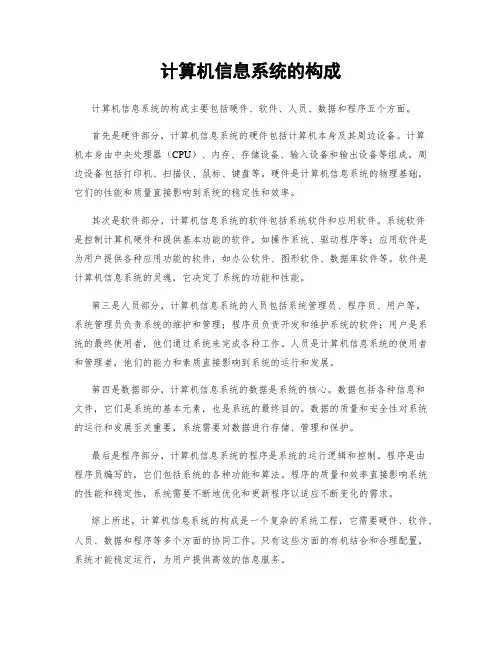 计算机信息系统的构成
