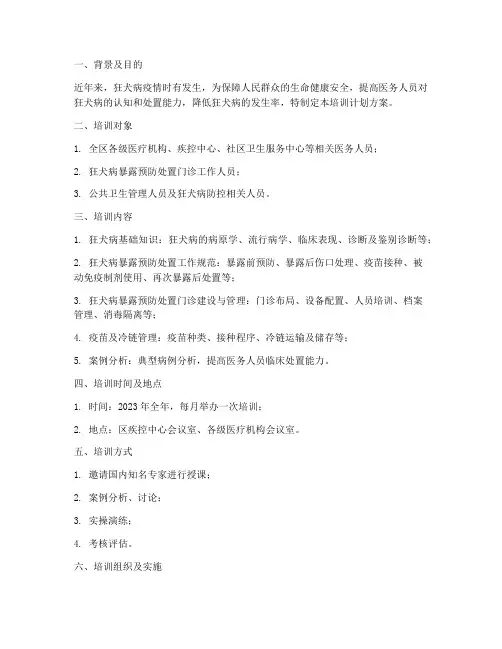狂犬培训计划方案范文