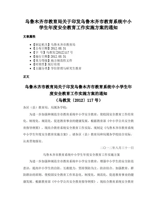 乌鲁木齐市教育局关于印发乌鲁木齐市教育系统中小学生年度安全教育工作实施方案的通知