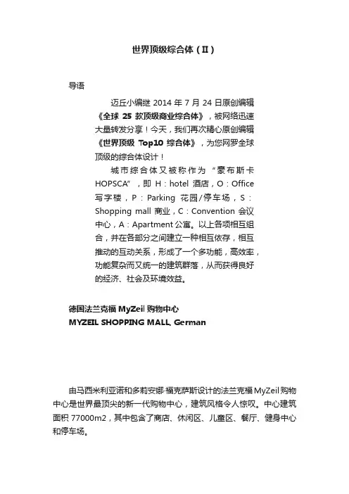 世界顶级综合体（II）