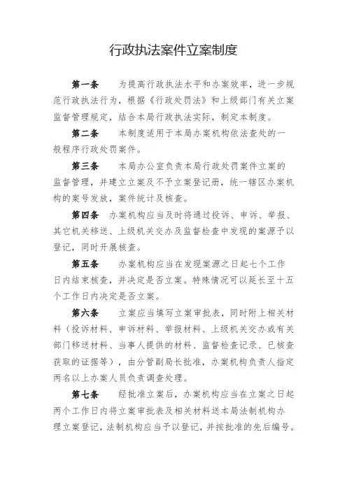 行政执法案件立案制度范本