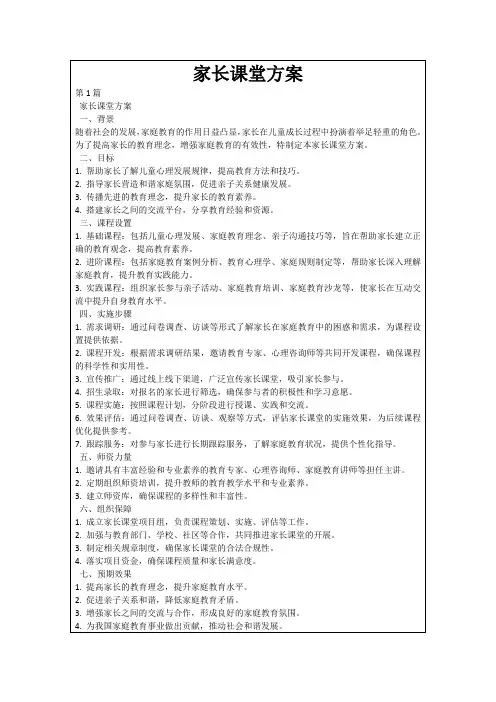 家长课堂方案