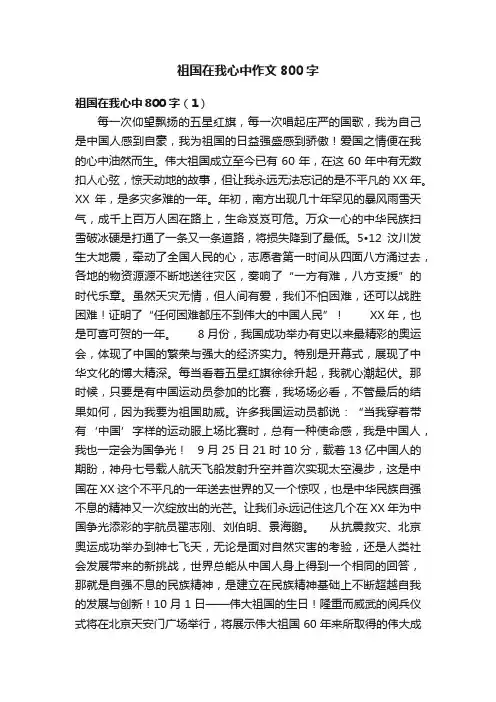 祖国在我心中作文800字