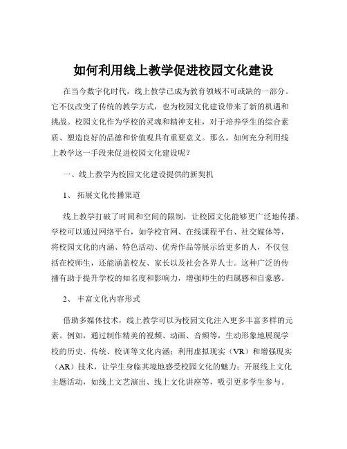 如何利用线上教学促进校园文化建设
