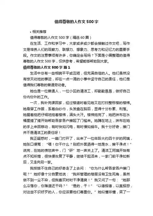 值得尊敬的人作文500字