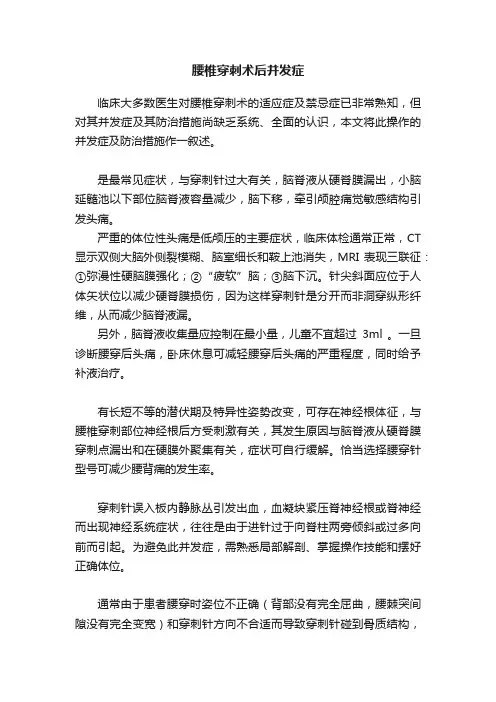 腰椎穿刺术后并发症