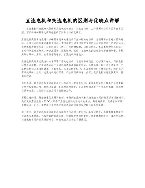 直流电机和交流电机的区别与优缺点详解