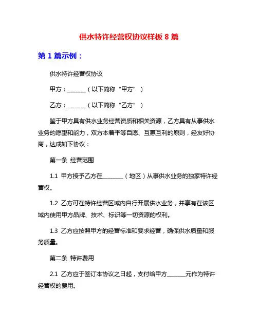 供水特许经营权协议样板8篇