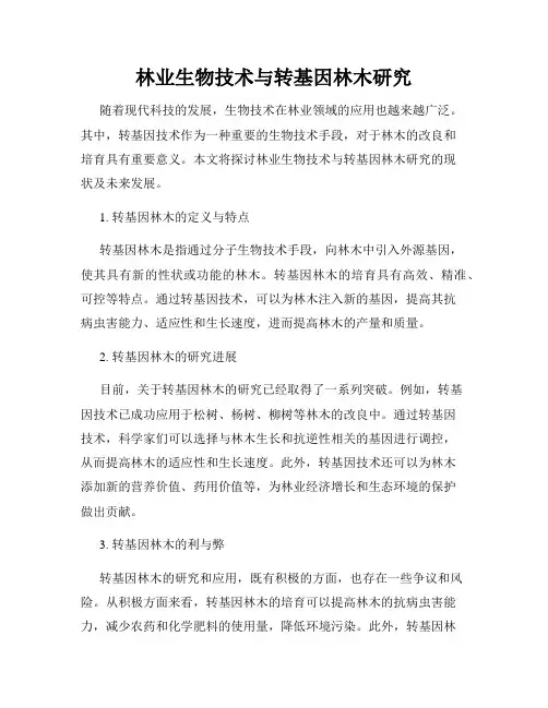 林业生物技术与转基因林木研究