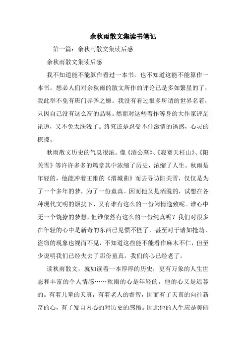 最新余秋雨散文集读书笔记