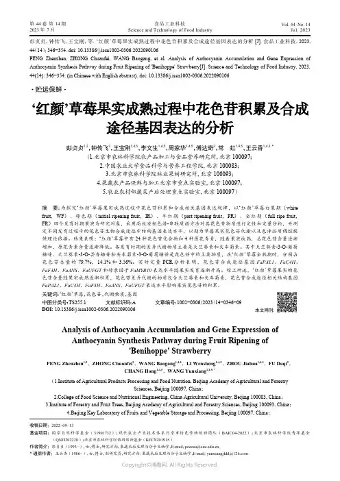 219525892_‘红颜’草莓果实成熟过程中花色苷积累及合成途径基因表达的分析