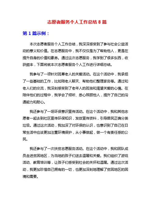 志愿者服务个人工作总结8篇