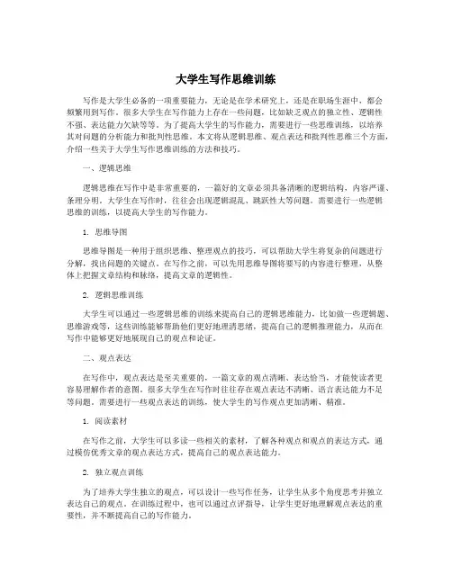 大学生写作思维训练