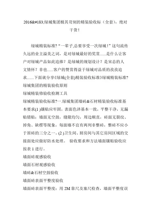 2016绿城集团极其苛刻的精装验收标(全套)绝对干货