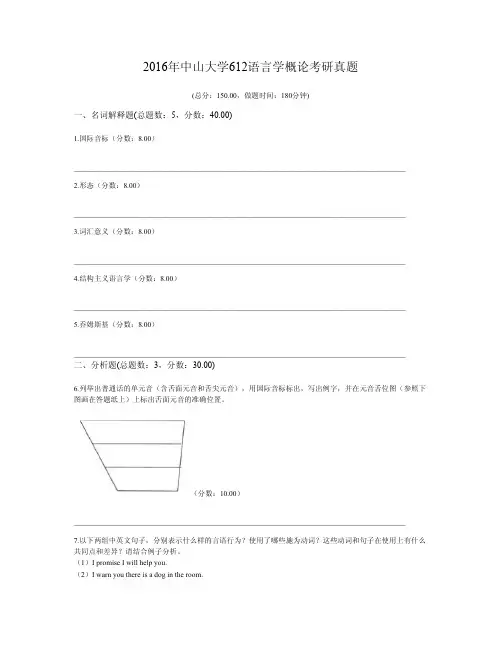 2016年中山大学612语言学概论考研真题