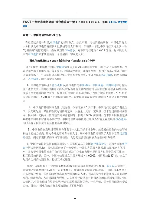 SWOT一些经典案例分析 适合借鉴大一做presentation 来源