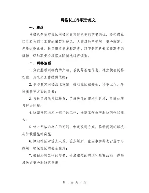 网格长工作职责范文