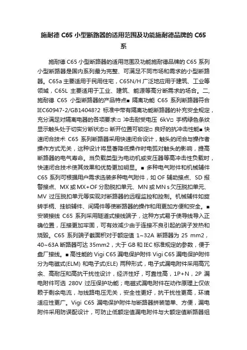 施耐德C65小型断路器的适用范围及功能施耐德品牌的C65系