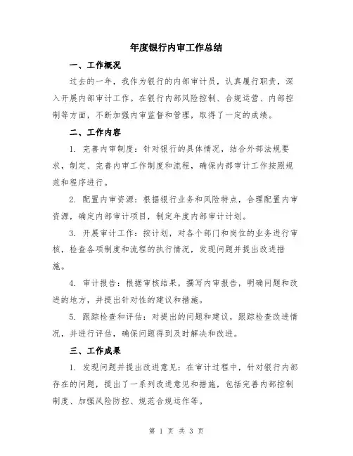 年度银行内审工作总结