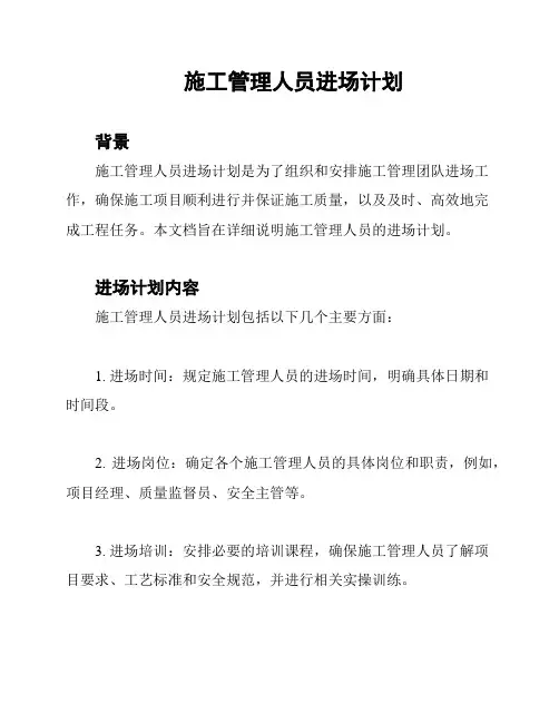 施工管理人员进场计划