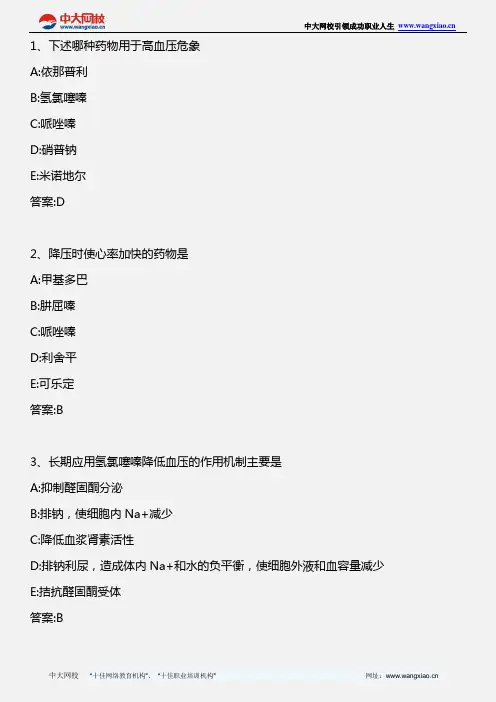 药学专业知识一_药理学 第二十五章 抗高血压药_2012年版
