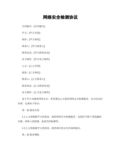 网络安全检测协议