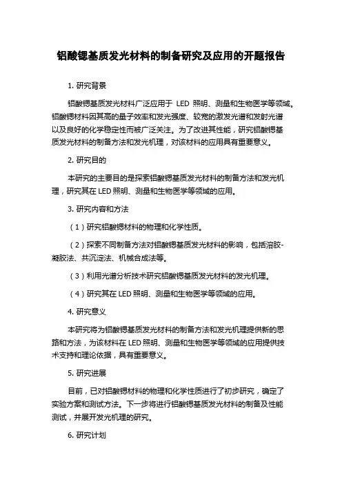 铝酸锶基质发光材料的制备研究及应用的开题报告