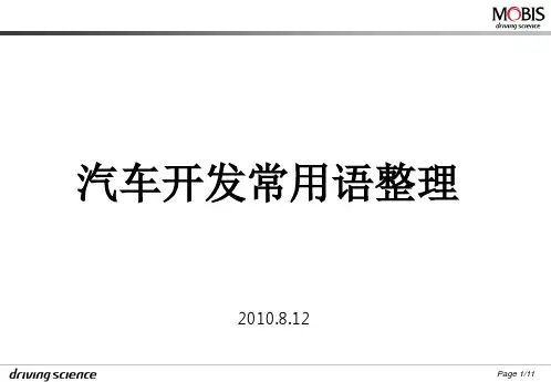 汽车开发常用语