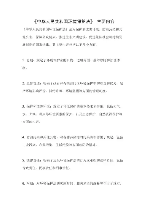《中华人民共和国环境保护法》 主要内容