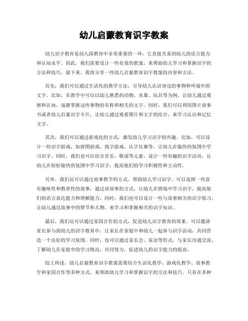 幼儿启蒙教育识字教案