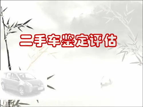 二手车鉴定评估实务 PPT课件