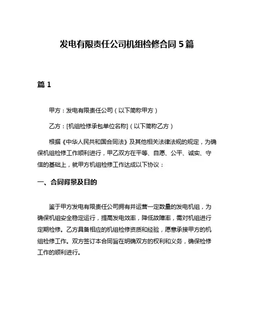 发电有限责任公司机组检修合同5篇