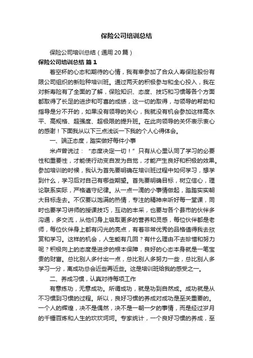 保险公司培训总结（通用20篇）
