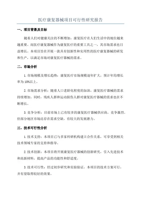 医疗康复器械项目可行性研究报告