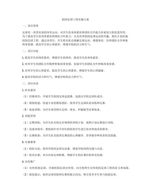 校园足球工程实施方案