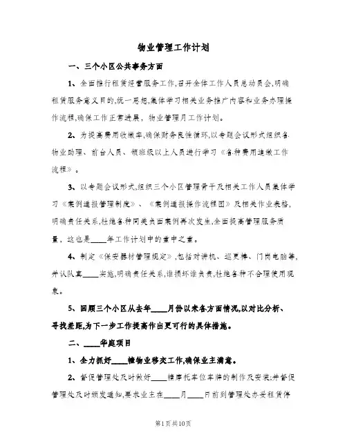 物业管理工作计划(三篇)